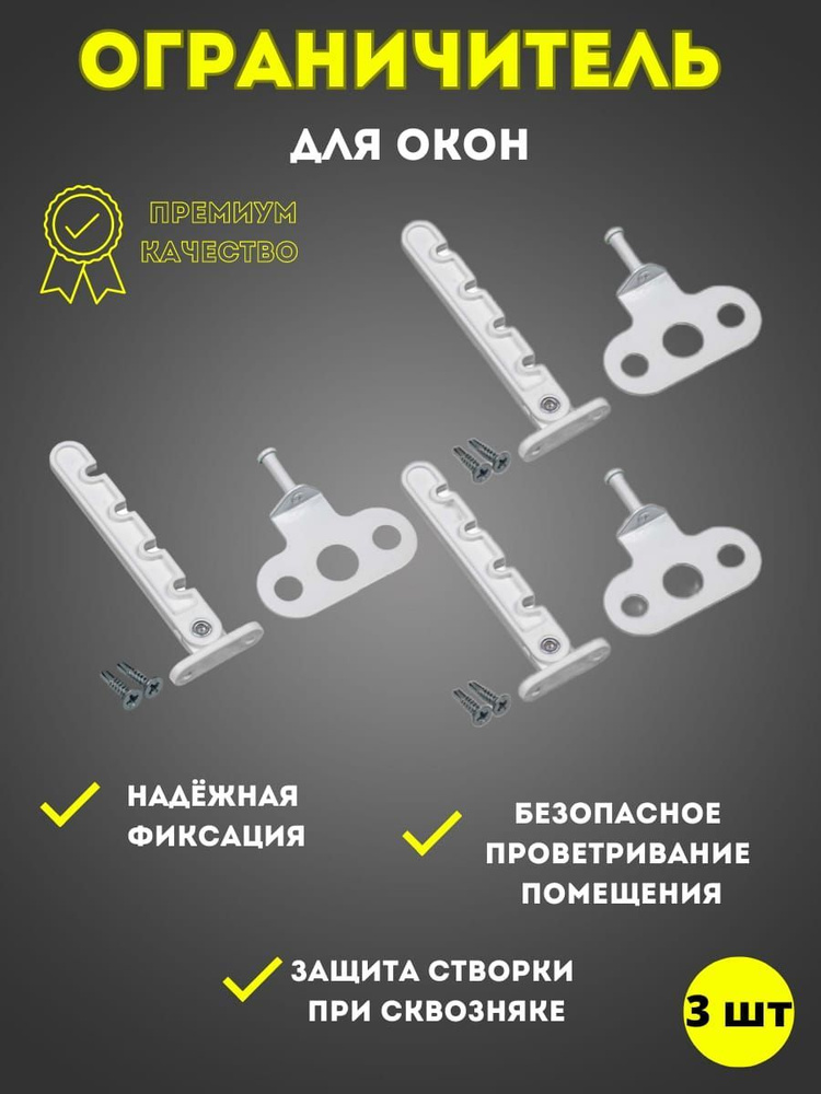 Ограничитель для окон и балконных дверей, гребенка для пластиковых окон фиксатор для окна и двери балкона #1