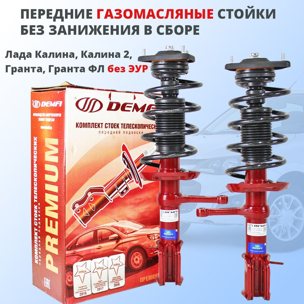 Стойки Демфи -70 на ВАЗ 2114. Стойки с занижением на ВАЗ 2114. Демфи -70 ВАЗ 2114. Стойки с занижением на ВАЗ 2114 -70 Задний комплект стоек гранта. Стойки Демфи -70 на ВАЗ 2114. Стойки с занижением на ВАЗ 2114. Демфи -70 ВАЗ 2114. Стойки с занижением на ВАЗ 2114 -70