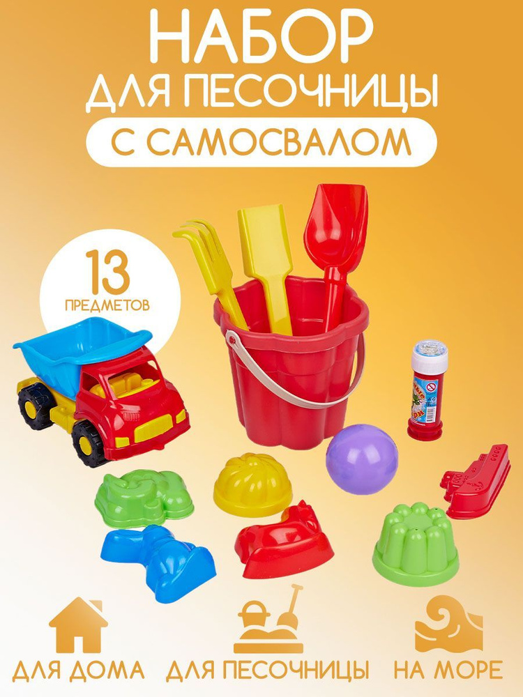 Набор для песочницы, формочки, ведерко для песка и снега, игрушечная ...