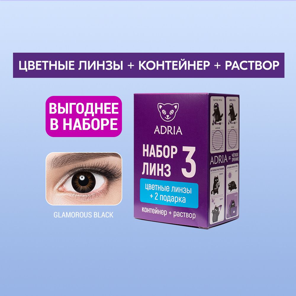 Набор цветные линзы ADRIA Glamorous BLACK COLOR BOX -0,00 #1