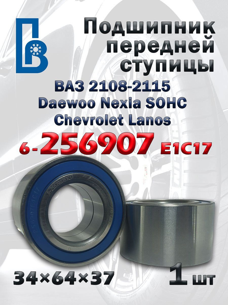 Подшипник 256907 передней ступицы LADA Самара ВАЗ 2108-2115 / Комплект ...