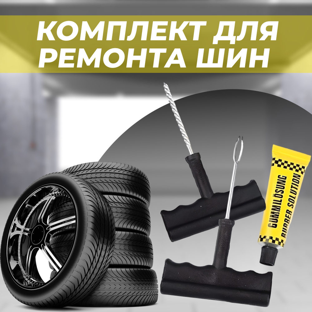 Набор для ремонта бескамерных шин: клей, 5 жгутов, Y-инструмент, шиномонтаж,  автотовары для ухода за шинами, велосипедов и мотоциклов, аптечка от  прокола шин в автосервис и гараж, ремкомплект купить по выгодной цене в