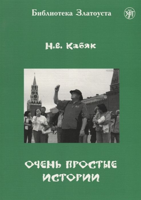 Очень простые истории. 1 уровень. 5-е издание. Кабяк Н. В. #1