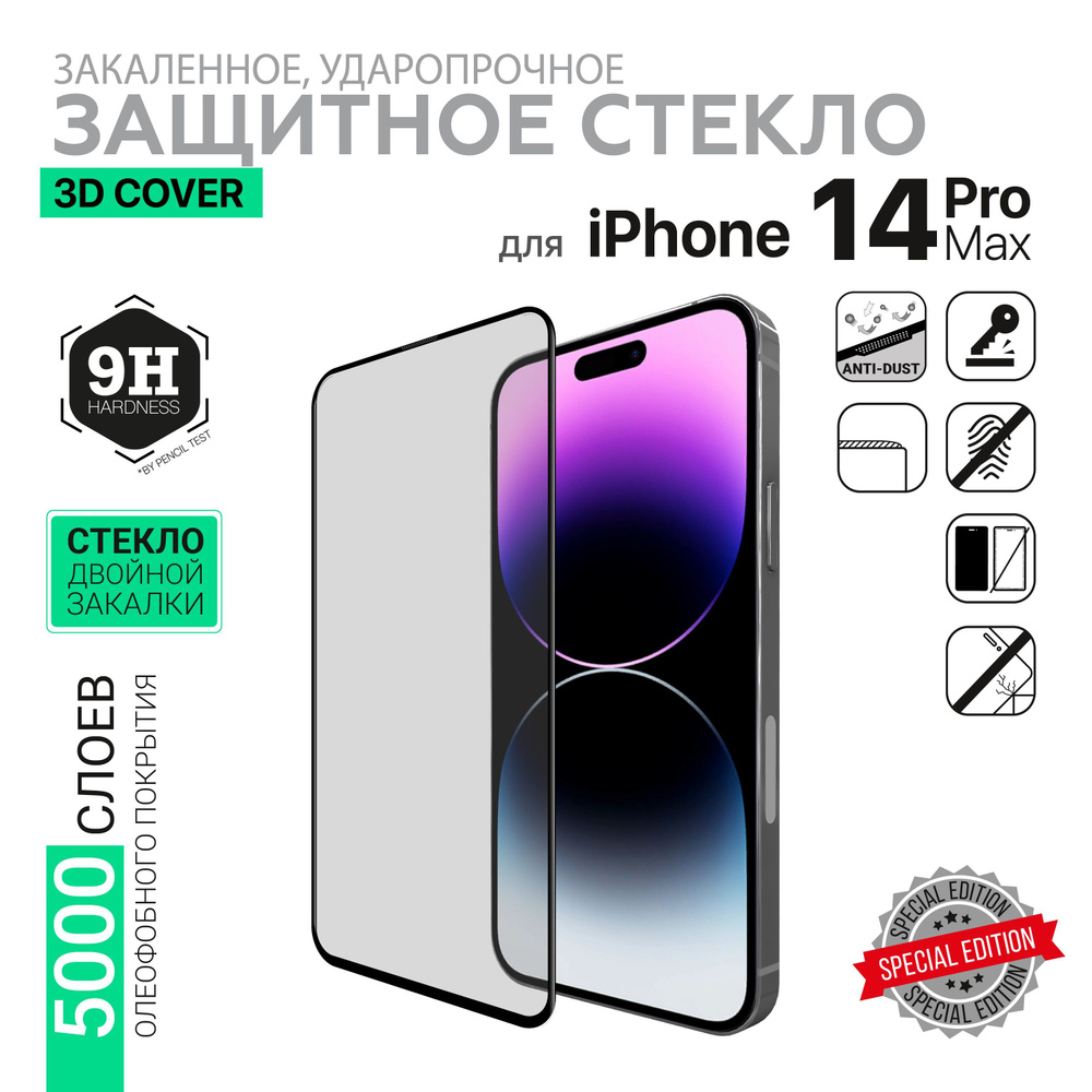 Защитное стекло для телефона HARDIZ стекло для iPhone 14 Pro Max: 3D Cover  (черная рамка) - купить с доставкой по выгодным ценам в интернет-магазине  OZON (761089198)