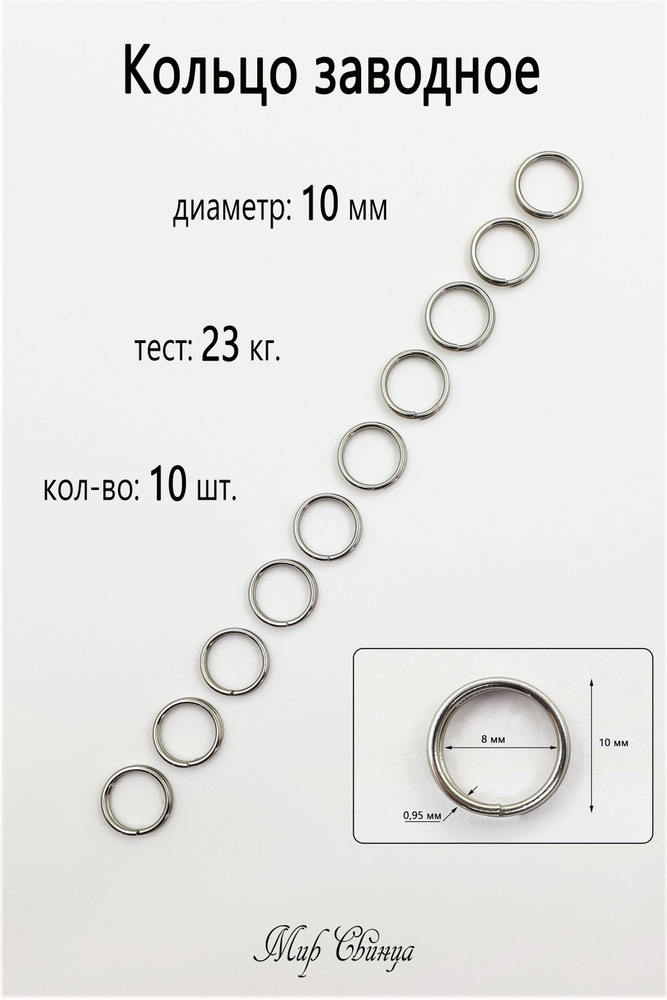 Заводное кольцо №10 - тест 23 кг, (в уп. 10 шт.), Мир Свинца #1