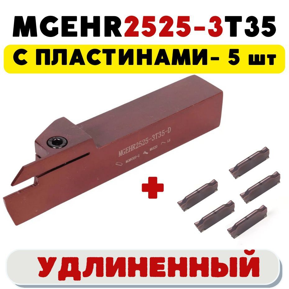 Резец MGEHR2525-3T35 удлиненный токарный отрезной канавочный купить по ...