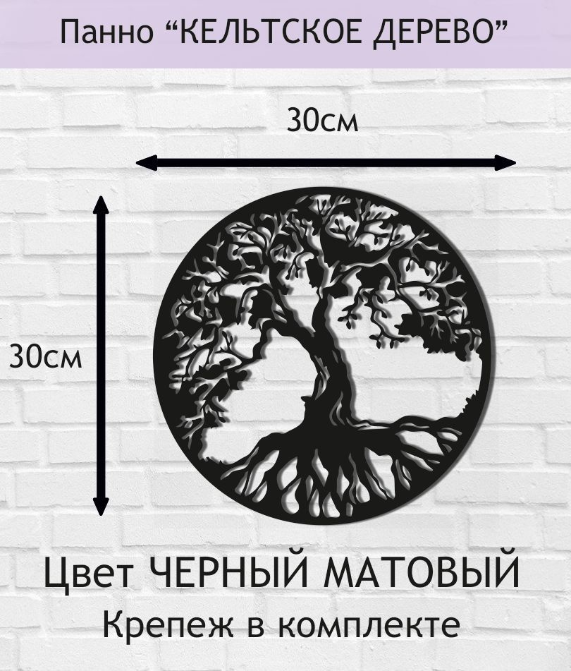 Панно декоративное "Кельтское дерево" 30см. Черный матовый  #1