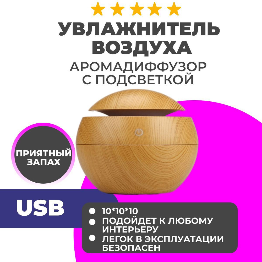 Увлажнитель воздуха Ultrasonic Aroma Humidifier с подсветкой-ночник,  аромадиффузор для дома или офиса , цвет белый дуб - купить с доставкой по  выгодным ценам в интернет-магазине OZON (322969697)