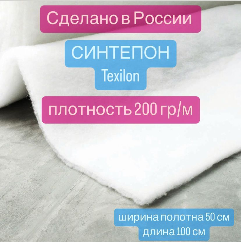 Синтепон, плотность 200 гр/м2, полотно 50см х 100см, texilon ...