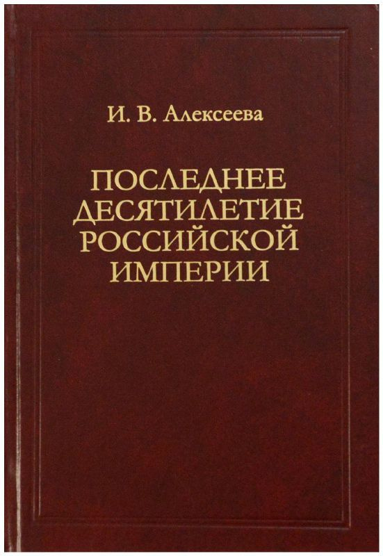 Последнее десятилетие Российской Империи. Дума, царизм и союзники России по Антанте. 1907-1917 годы  #1