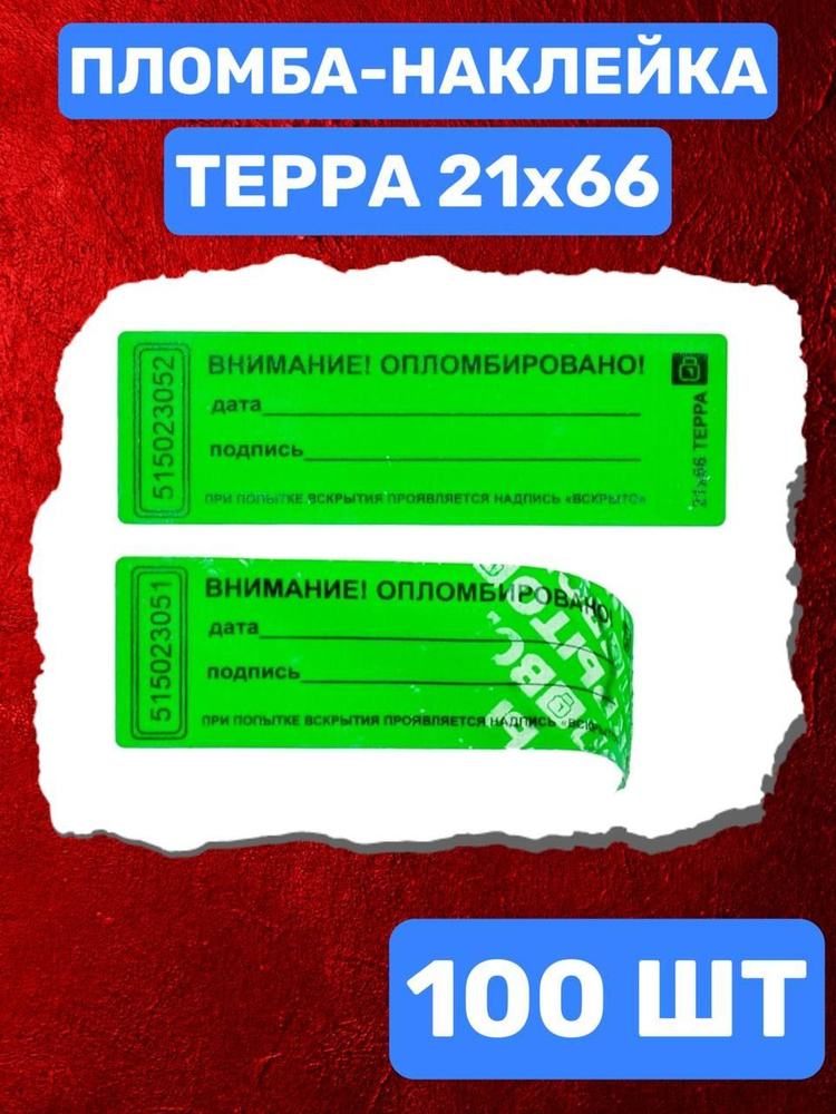 НАКЛЕЙКА-ПЛОМБА ТЕРРА 21Х66 ММ (зеленый 100 шт) #1