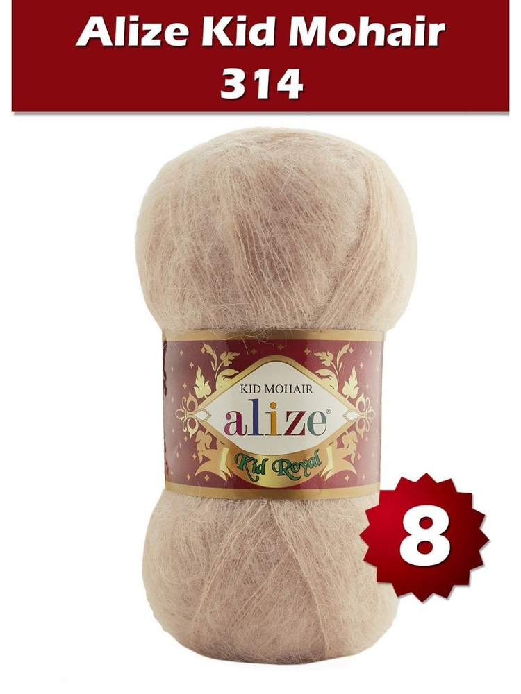 Пряжа Alize Kid Royal mohair - 8 шт, кофейный (314), 500 м/ 50 г, 62% мохер, 38% полиамид /Ализе кид #1