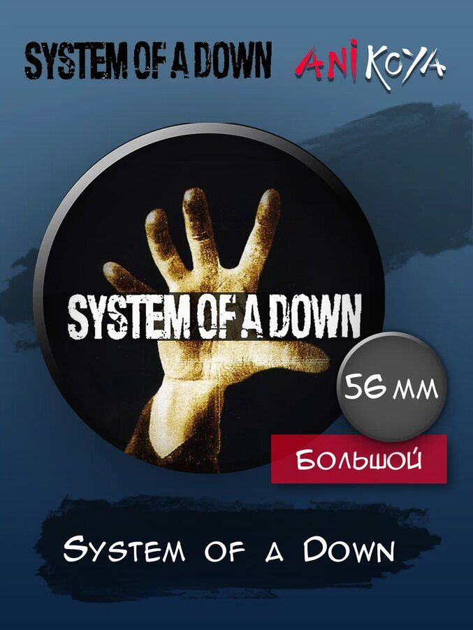 Значки на рюкзак группа металл System of a down мерч #1