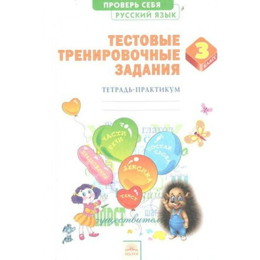 Русский язык. 3 класс. Тетрадь - практикум. Тестовые тренировочные ...