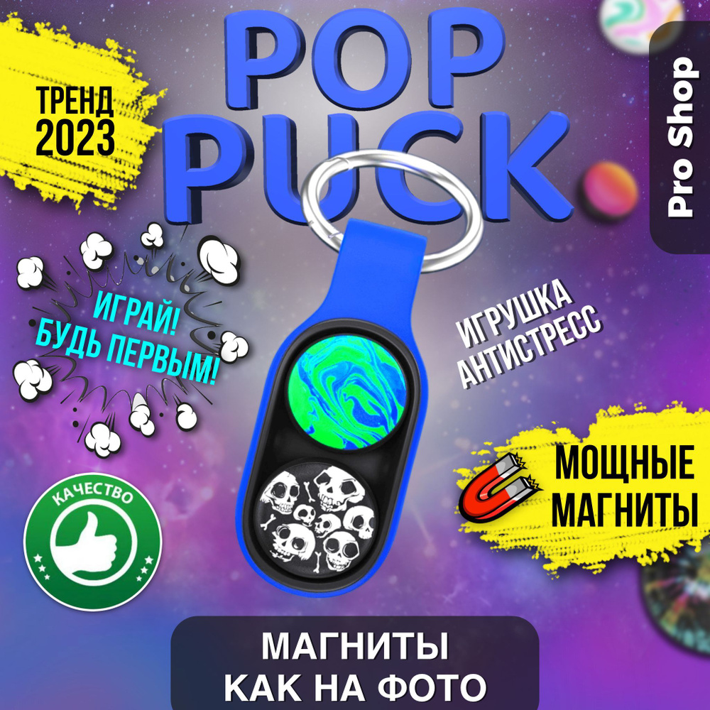 Pop Puck, Поп Пак, поп пук, магнитный брелок, игрушка антистресс - купить с  доставкой по выгодным ценам в интернет-магазине OZON (962416574)