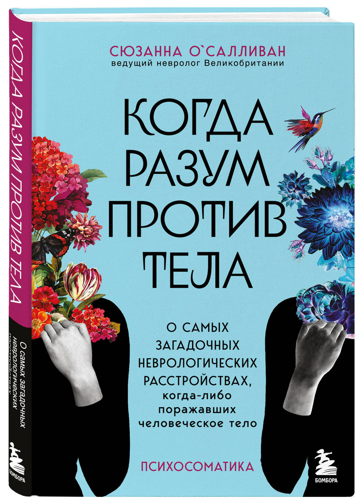 Когда разум против тела. О самых загадочных неврологических расстройствах, когда-либо поражавших человеческое #1