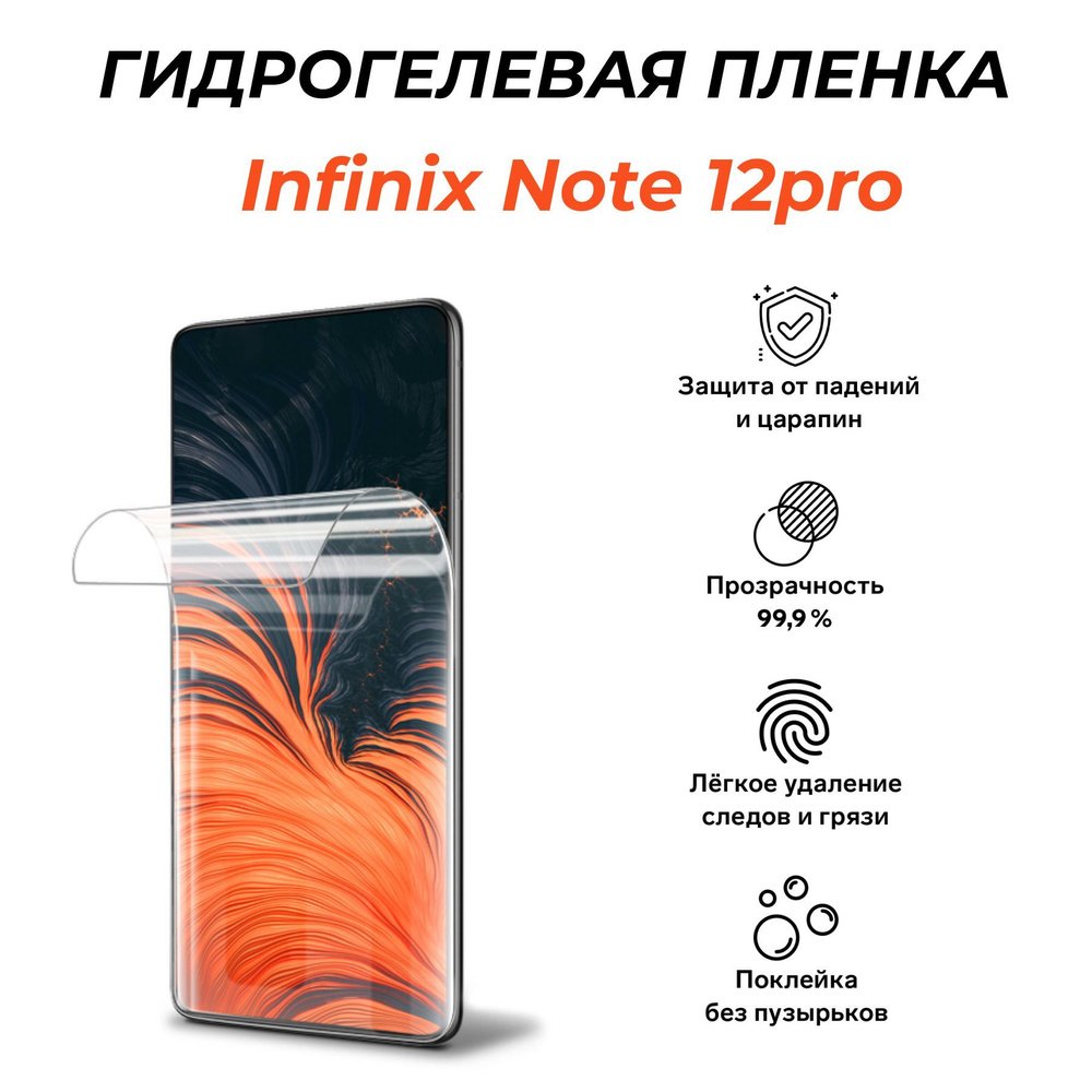 Защитная пленка Infinix Note 12 pro - купить по выгодной цене в  интернет-магазине OZON (964043238)