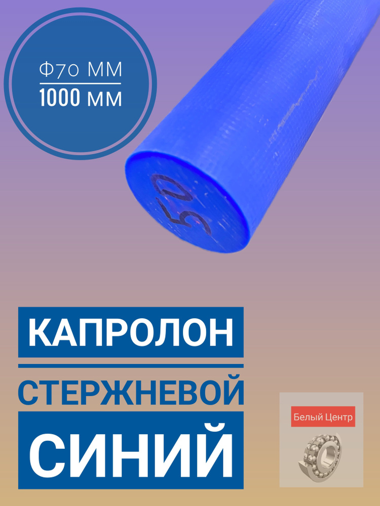Капролон стержень ПА-6 Ф 70 мм 1000 мм синий #1