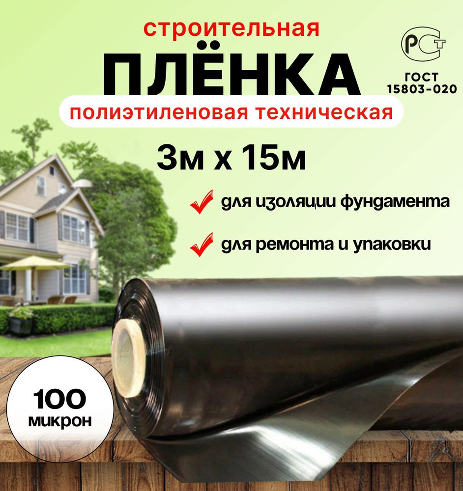 Плёнка полиэтиленовая техническая чёрная 3м х 15м толщина 100 микрон  строительная