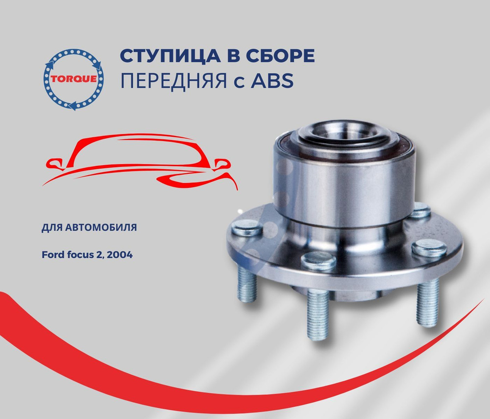 Ступица передняя для авто FORD C-Max I, Focus C-Max, Focus II Ford focus 2,  2004-2011 c ABS ОЕМ 1223640; 1471854 Форд фокус 2, 2004-2011 - купить по  доступным ценам в интернет-магазине OZON (550923642)