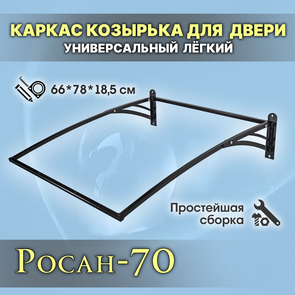 Каркас козырька для двери. Росан-70. Козырёк дверной без поликарбоната легкий универсальный. Навес над #1