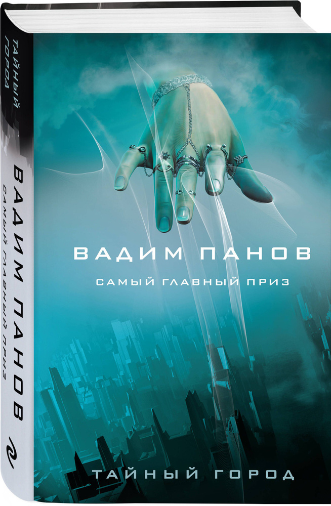 Самый главный приз | Панов Вадим Юрьевич #1