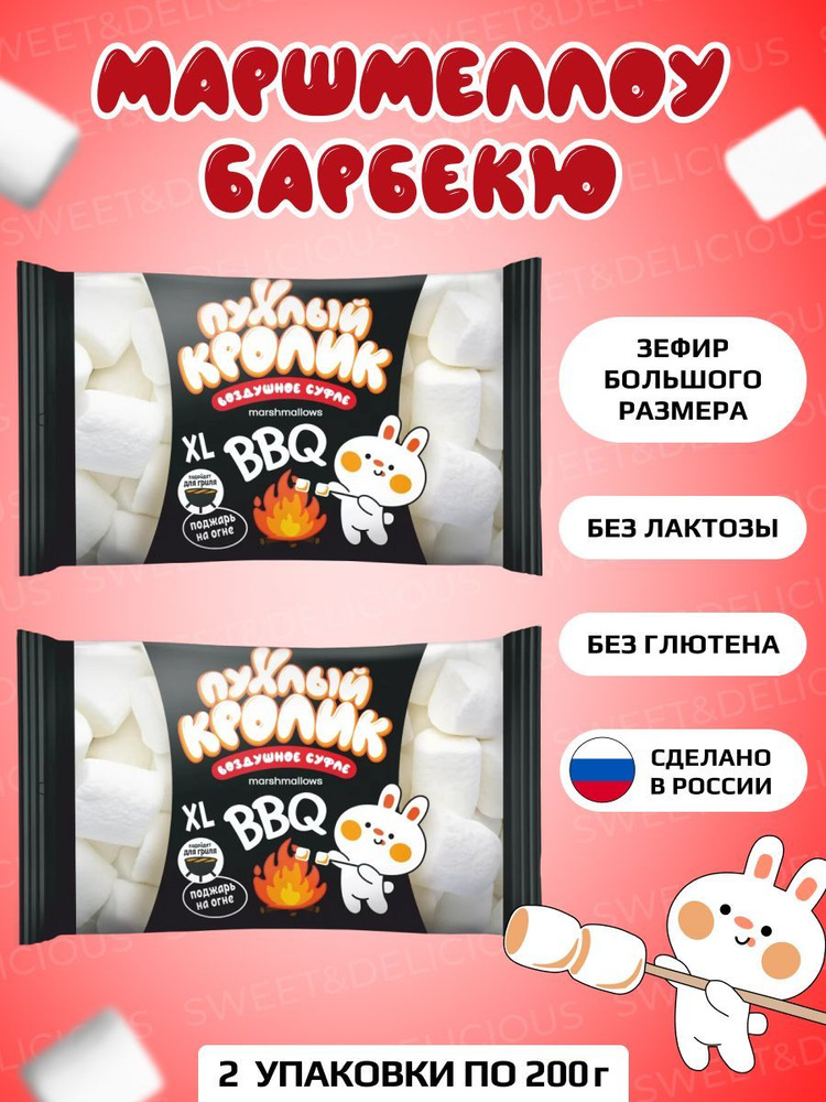 Маршмеллоу для барбекю, костра, жарки, BBQ, со вкусом ванили. воздушной ...