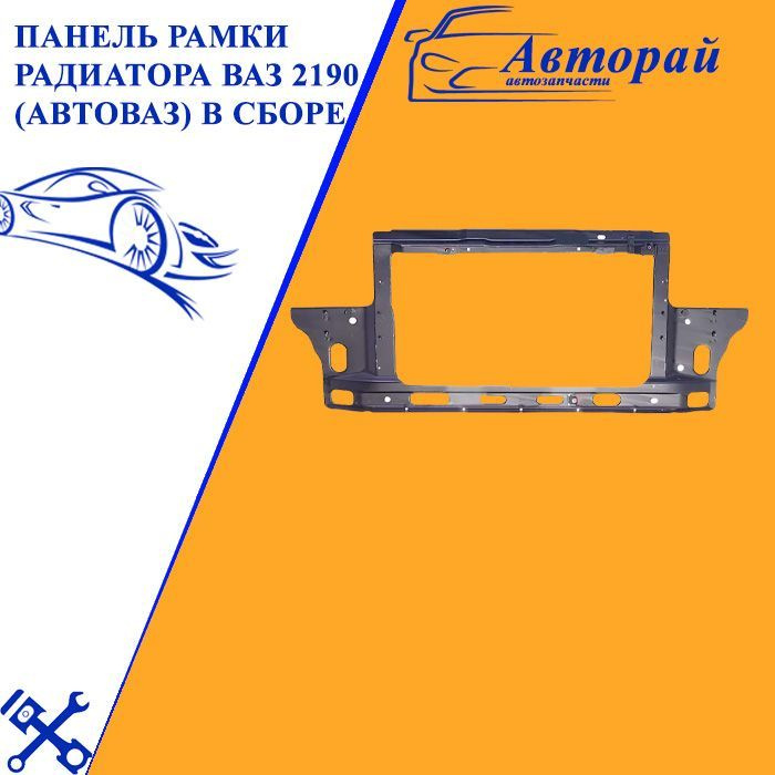 Панель рамки радиатора 2190 (в сборе) г. Тольятти