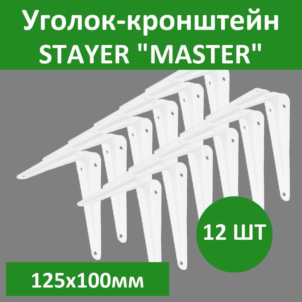 Комплект 12 шт, Уголок-кронштейн STAYER "MASTER", 125х100мм, белый, 37401-1  #1