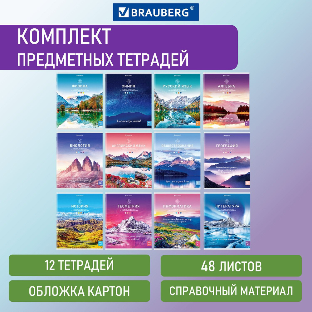 Тетради предметные Brauberg комплект 12 предметов, "Классика Nature", 48 листов, обложка картон  #1