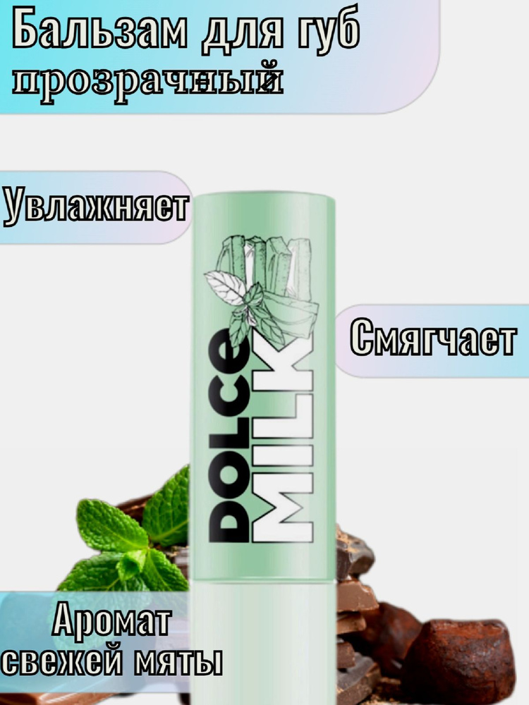 DOLCE MILK - Дольче милк. Бальзам для губ. Гигиеническая помада ...