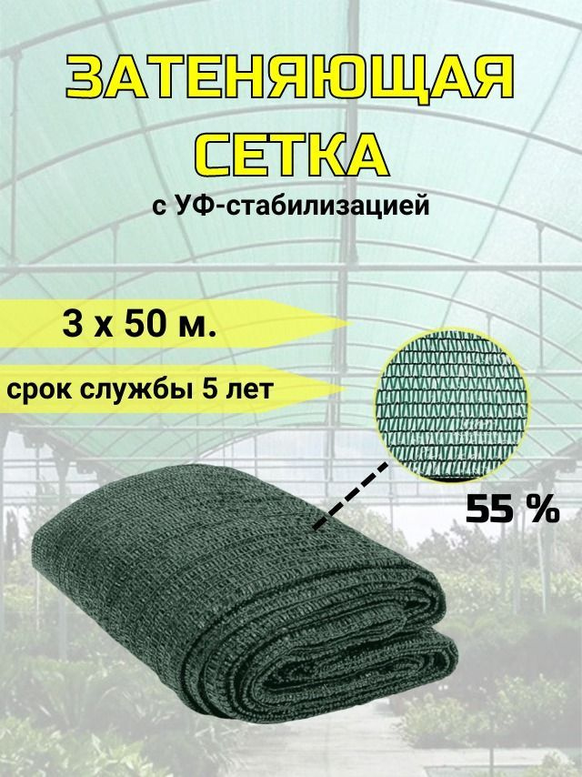 Сетка затеняющая, 55% - 3 х 50 м. - купить с доставкой по выгодным ...
