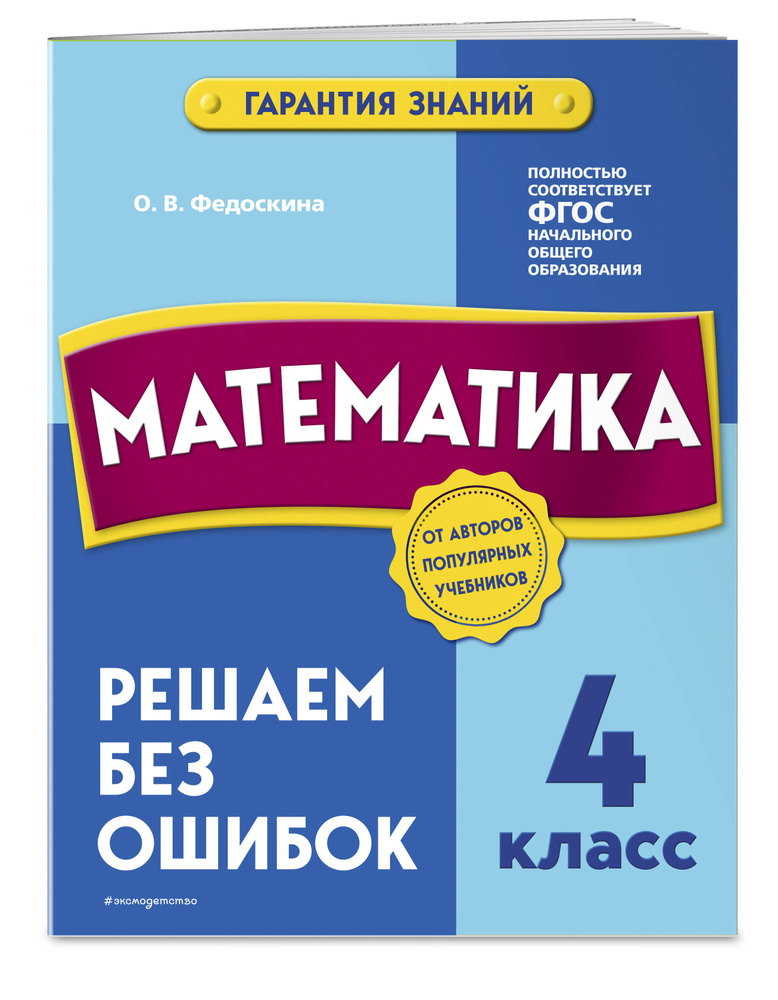 Математика. 4 класс. Решаем без ошибок | Федоскина Ольга Владимировна #1