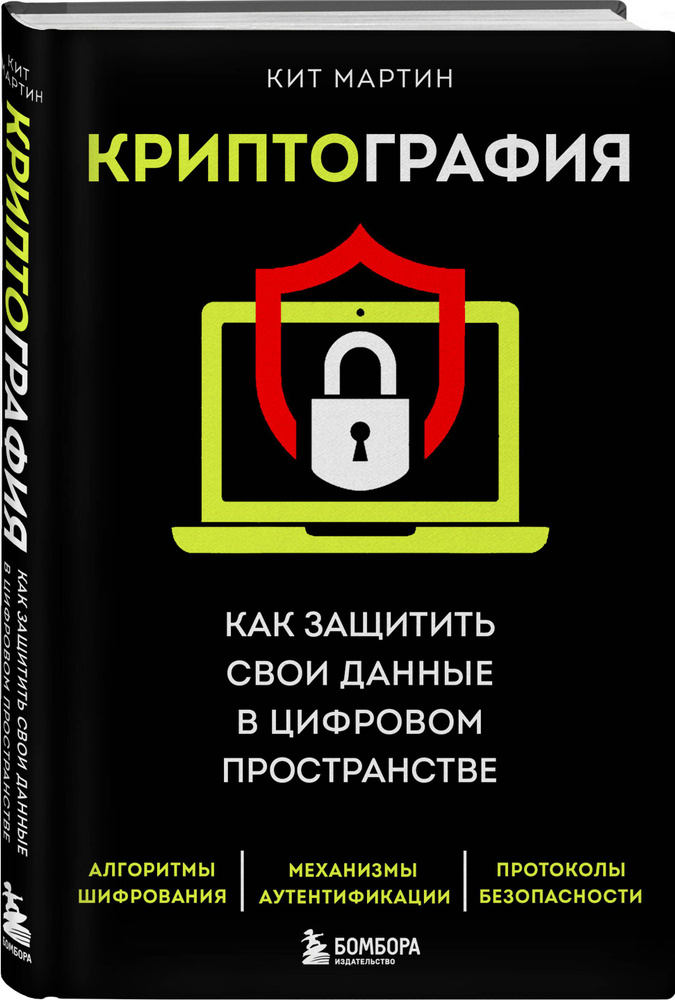 Криптография. Как защитить свои данные в цифровом пространстве | Мартин Кит  #1