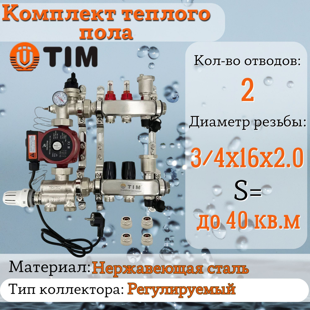 Комплект для теплого пола на 2 выхода (Коллектор на 2 контура, Насос циркуляционный , Евроконусы, Насосно-Смесительный #1