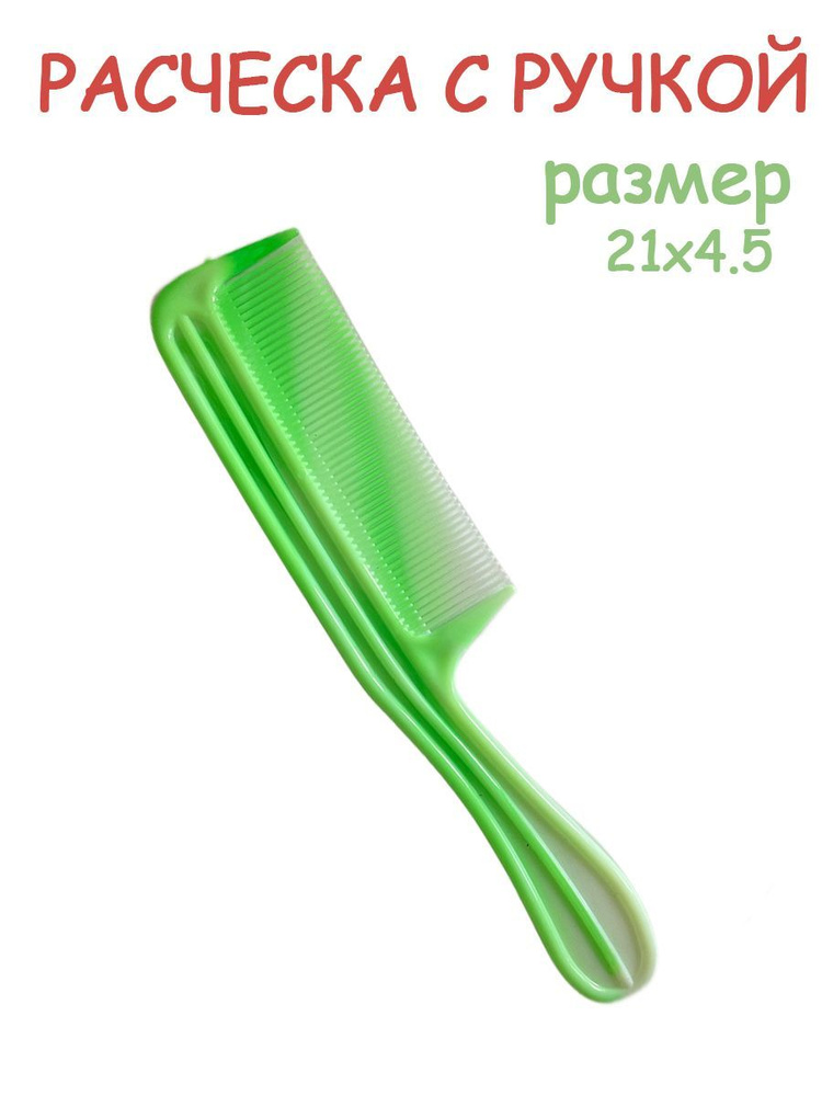 расческа #1
