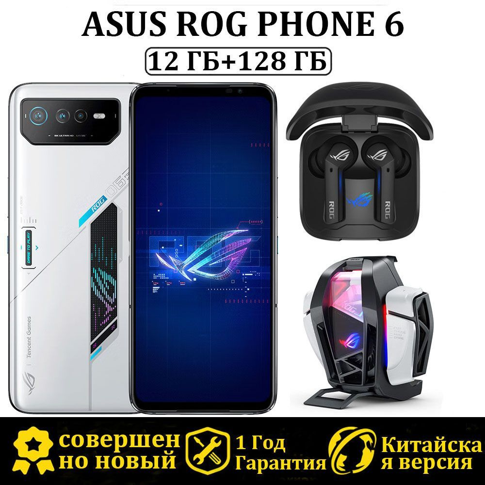 ASUS Смартфон ROG PHONE 6 Версия Tencent+холодильник+Bluetooth-гарнитура  12/128 ГБ, белый