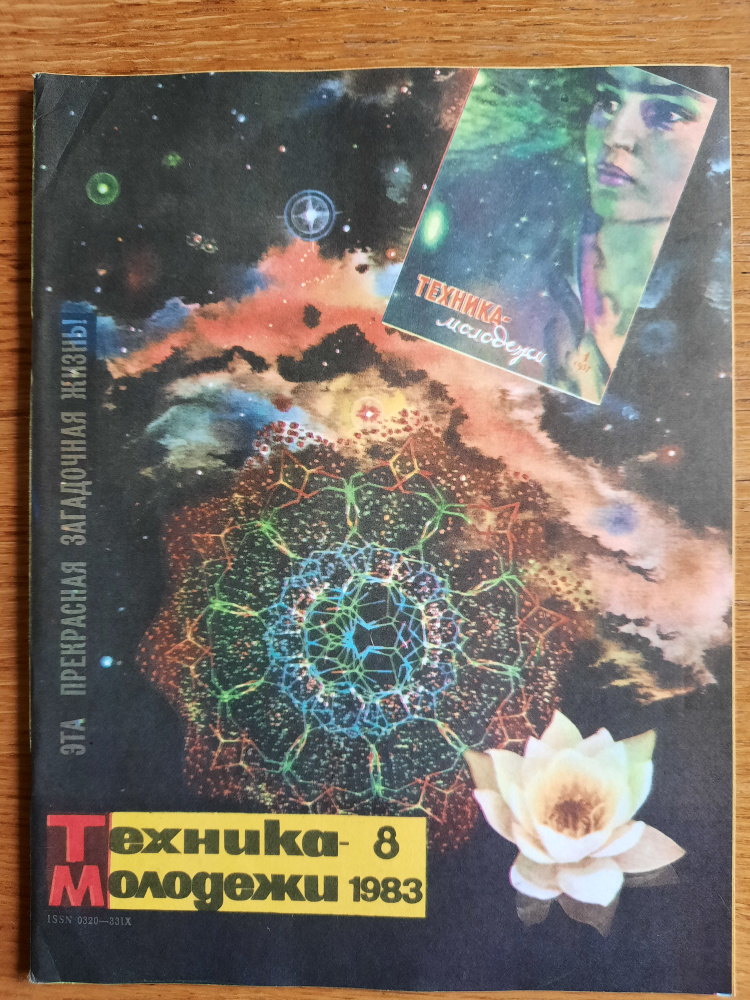журнал Техника-молодежи 1983_8 - купить с доставкой по выгодным ценам в ...
