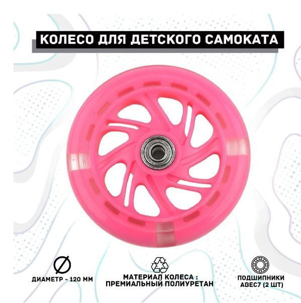Колесо для детского самоката 120х20 мм с подшипниками ABEC 7, переднее, заднее, светящееся/розовое #1