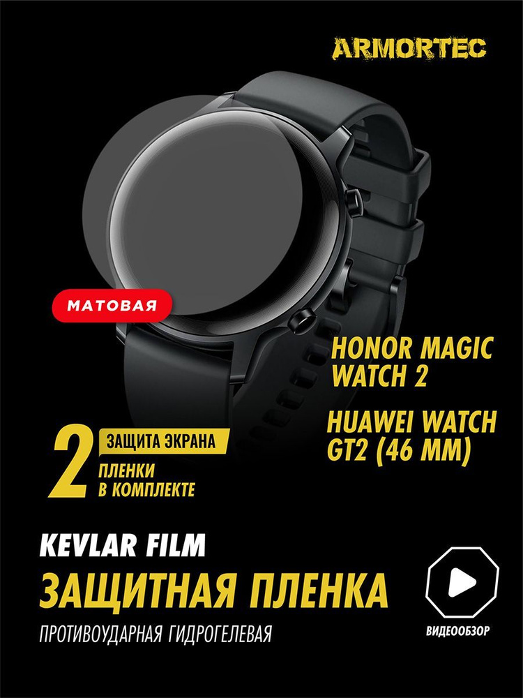 Защитная пленка матовая на Honor Magic Watch 2 #1