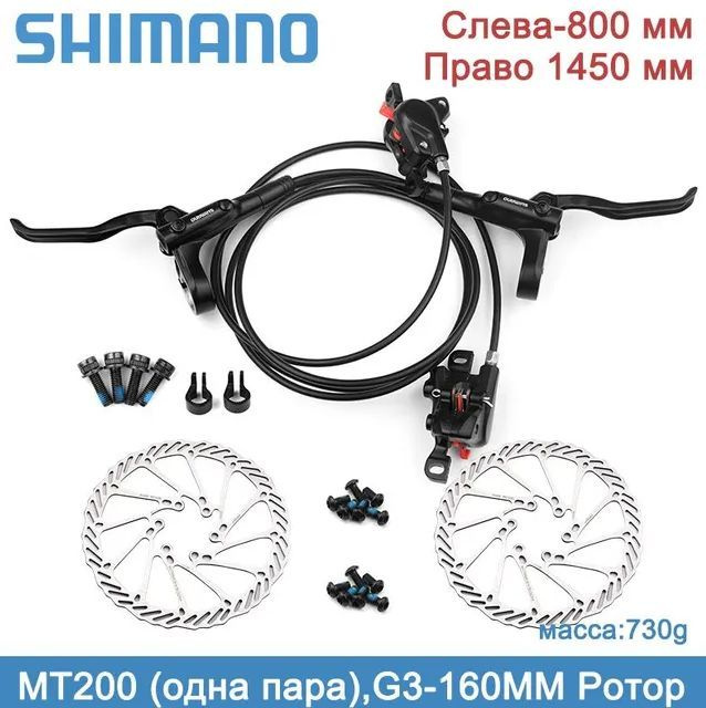 Гидравлический велосипедный тормоз Shimano MT200, левый передний 800 мм / правый задний 1450 мм (одна #1