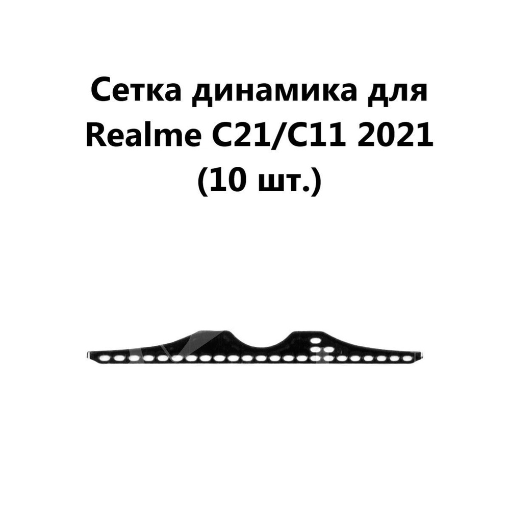 Запчасть для мобильного устройства Сетка динамика для Realme C21/C11 2021  (10 шт.) - купить по выгодным ценам в интернет-магазине OZON (972009953)