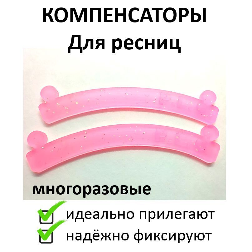 Компенсаторы для ресниц Perfect Line при ламинировании. Многоразовые ...