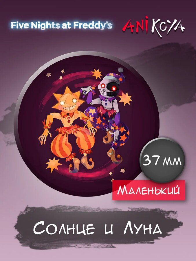 Значки на рюкзак Fnaf 9 Солнце и Луна набор мерч - купить с доставкой ...