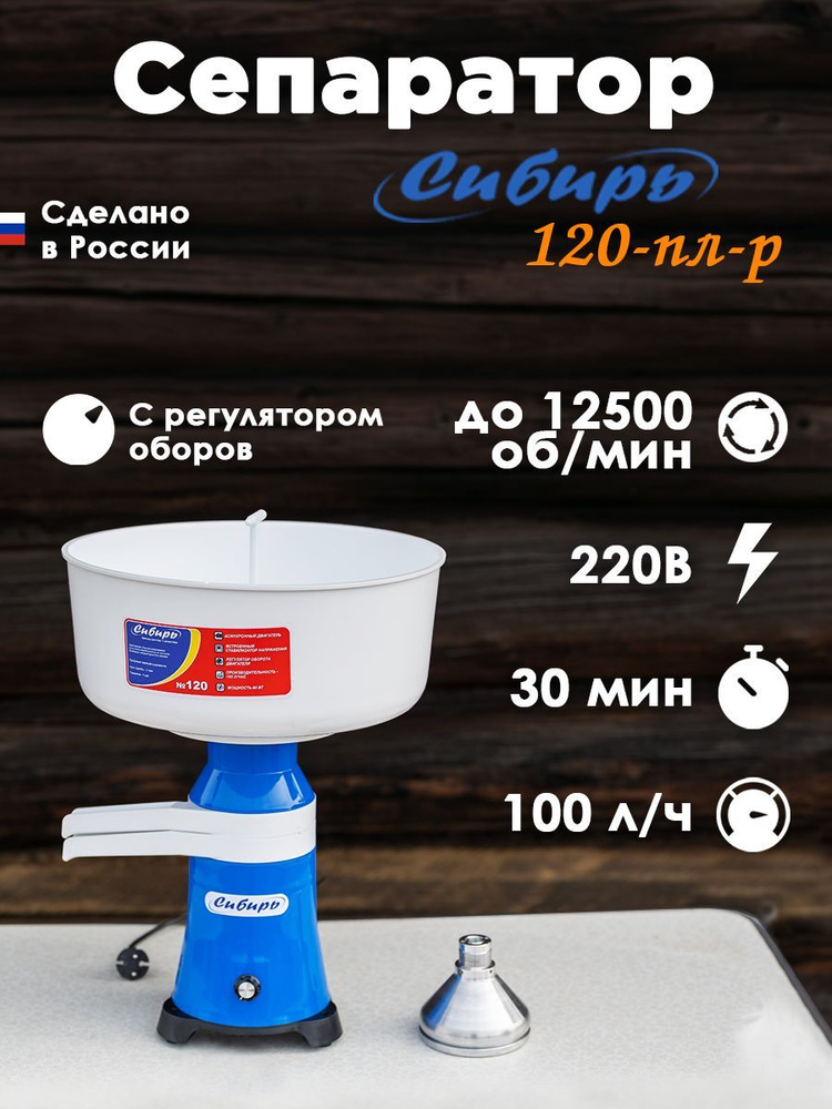 Сепаратор для молока электрический СИБИРЬ-120-ПЛ-Р, чаша 12 л, барабан ...