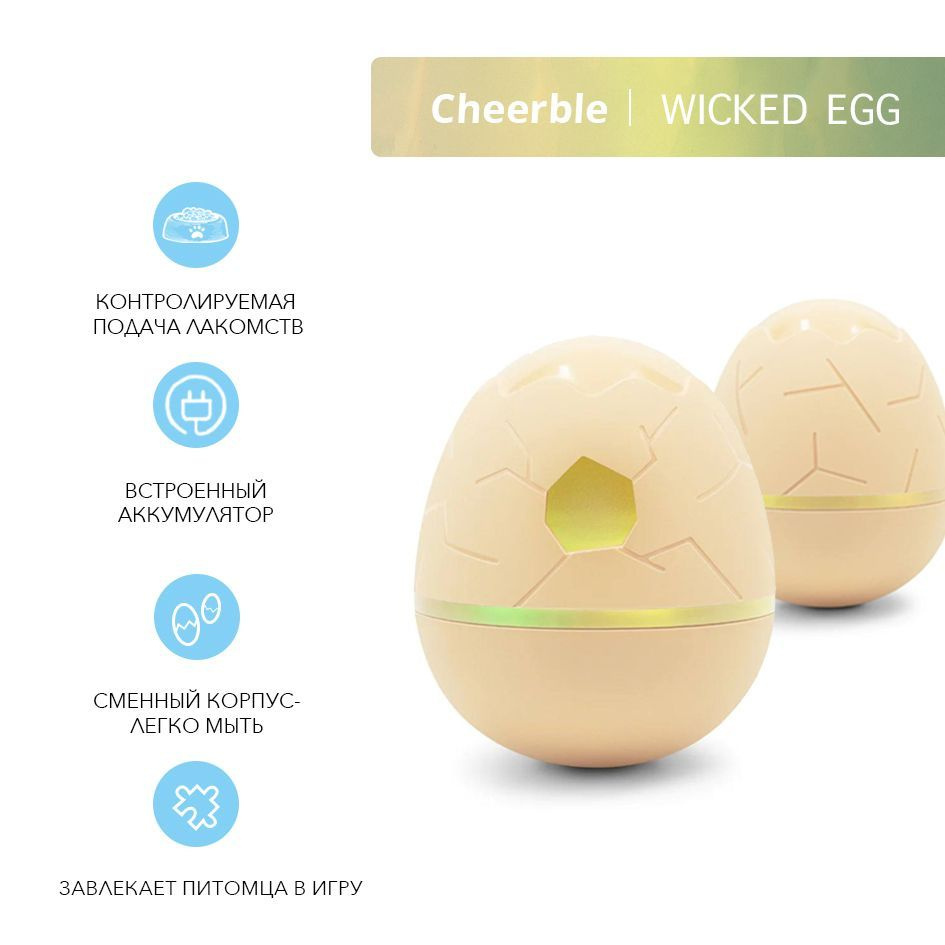 Игрушка для кошек и собак Cheerble Wicked Egg - купить с доставкой по  выгодным ценам в интернет-магазине OZON (974400836)