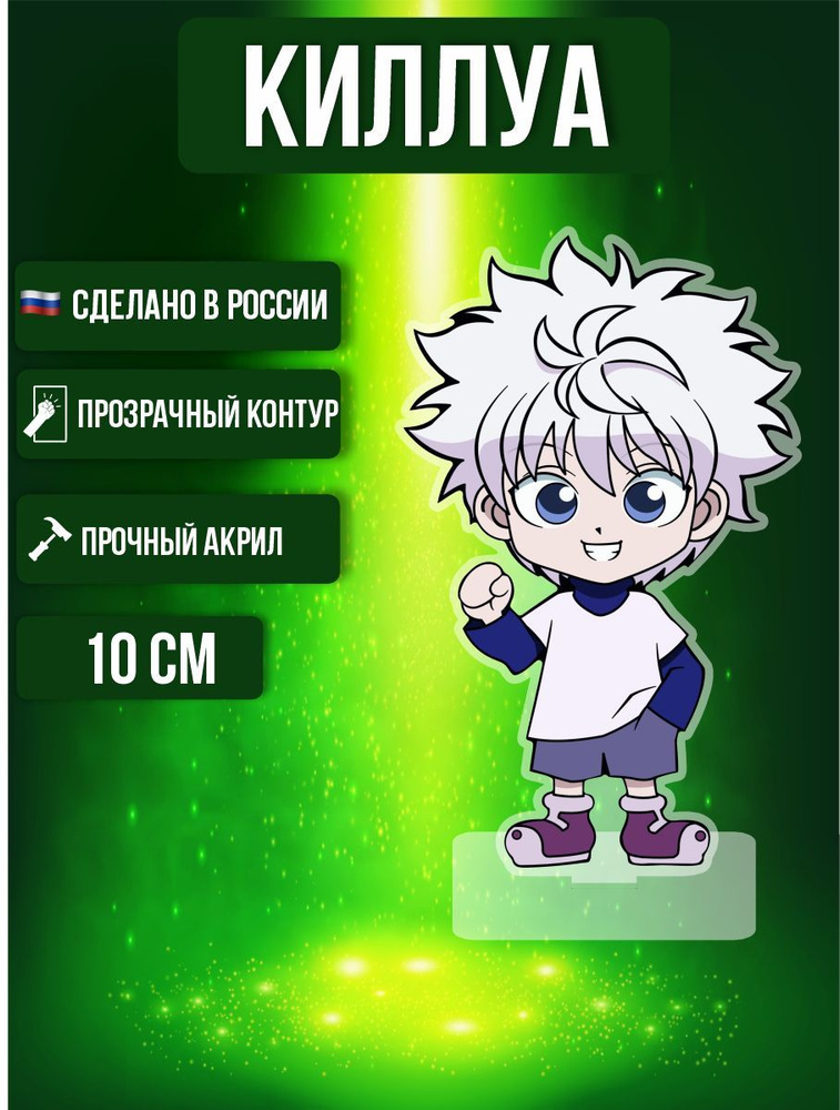 Аниме фигурка акриловая Хантер х хантер Киллуа Золдик - купить с ...