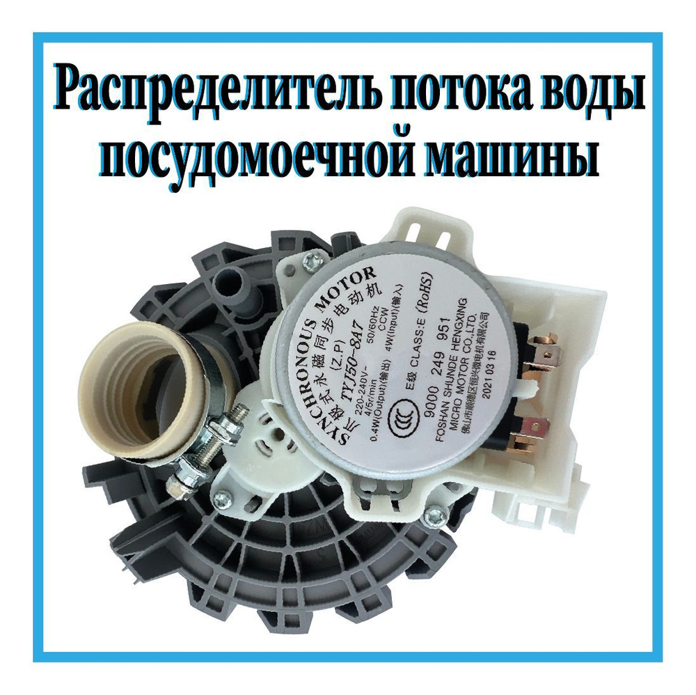 Распределитель (Актуатор) для посудомоечной машины Bosch, Siemens, Neff ...