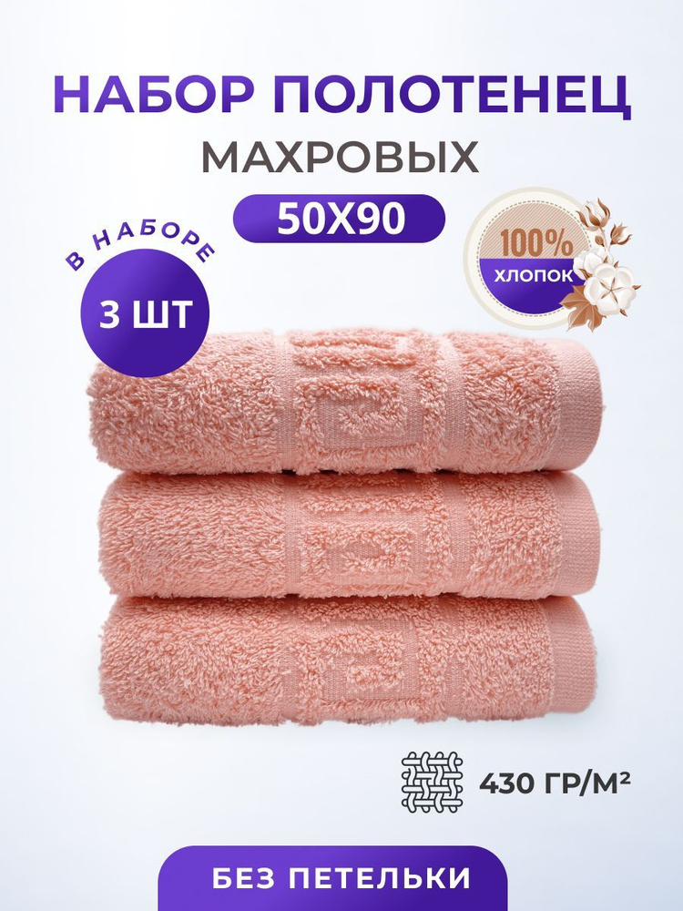 Полотенце махровое/TM TEXTILE/50х90см-3 шт./банное,для лица,для волос, гостевое/хлопок 100%/8 марта,23 #1