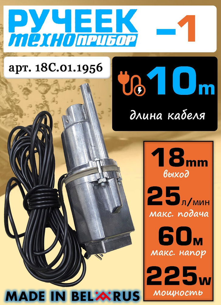 Насос Ручеек, кабель - 10 м (18С.01.1956) - верх. забор - купить по ...